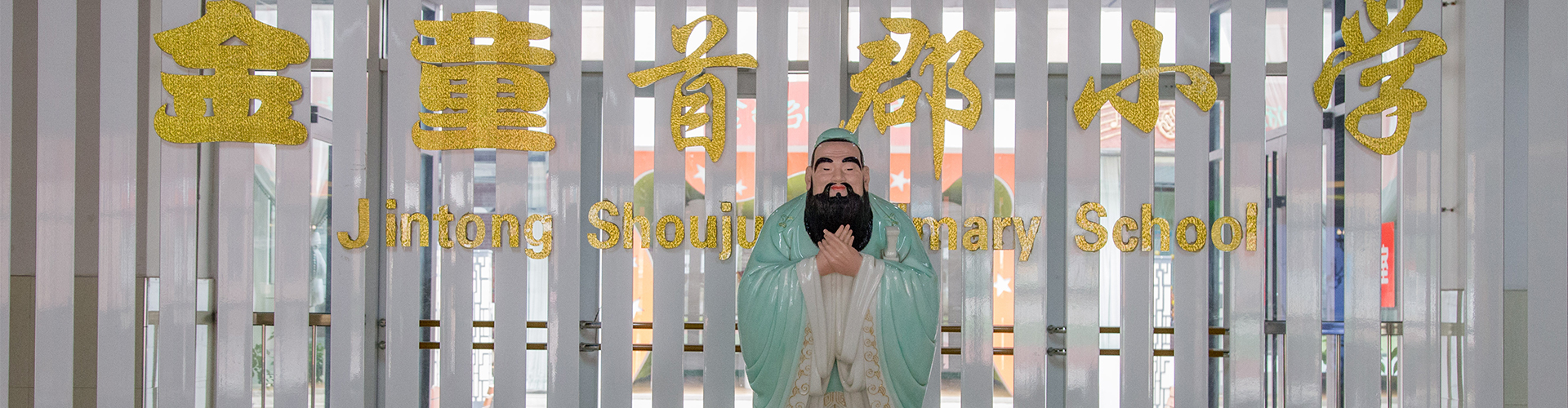 金(jīn)童首郡小(xiǎo)學